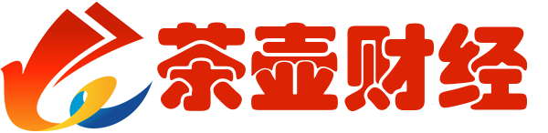 茶壶财经
